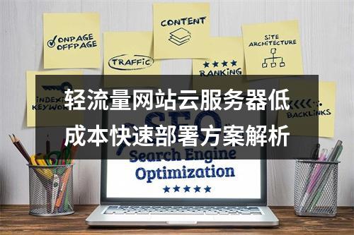 轻流量网站云服务器低成本快速部署方案解析