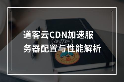 道客云CDN加速服务器配置与性能解析