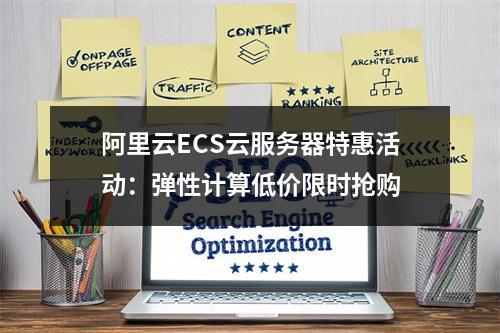 阿里云ECS云服务器特惠活动：弹性计算低价限时抢购