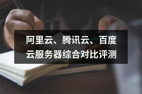 阿里云、腾讯云、百度云服务器综合对比评测