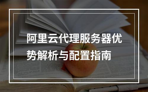 阿里云代理服务器优势解析与配置指南