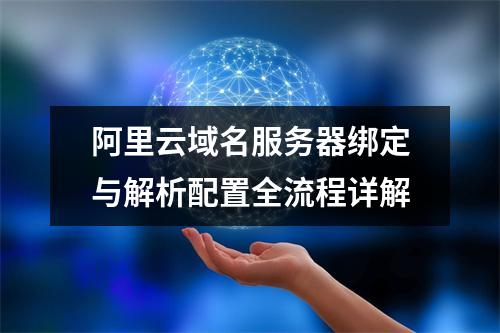 阿里云域名服务器绑定与解析配置全流程详解