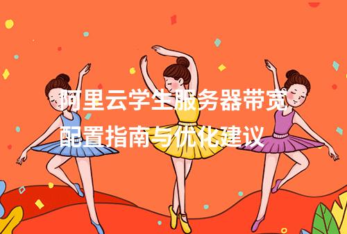 阿里云学生服务器带宽配置指南与优化建议