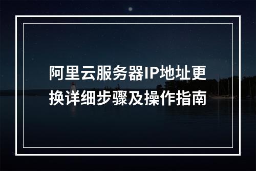 阿里云服务器IP地址更换详细步骤及操作指南