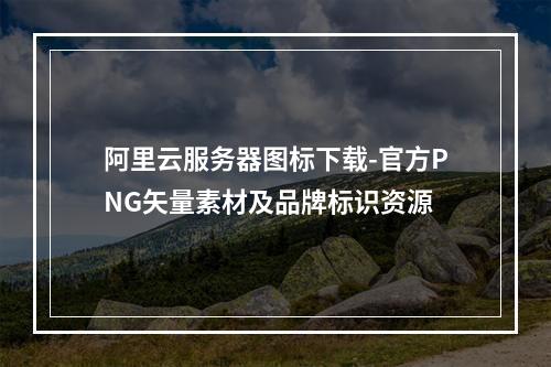 阿里云服务器图标下载-官方PNG矢量素材及品牌标识资源