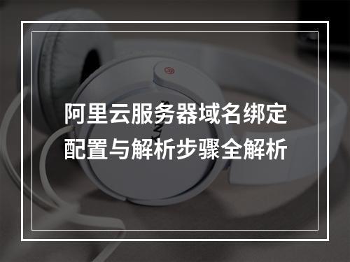 阿里云服务器域名绑定配置与解析步骤全解析