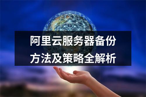 阿里云服务器备份方法及策略全解析