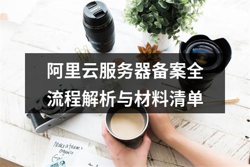 阿里云服务器备案全流程解析与材料清单