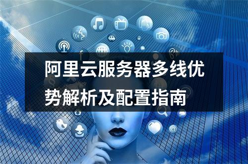阿里云服务器多线优势解析及配置指南