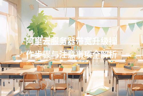 阿里云服务器带宽升级操作步骤与注意事项全解析