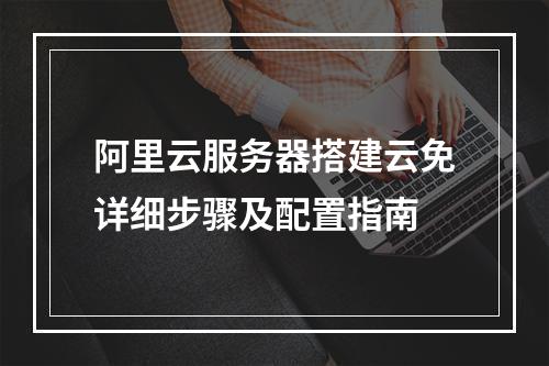 阿里云服务器搭建云免详细步骤及配置指南