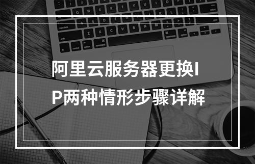 阿里云服务器更换IP两种情形步骤详解