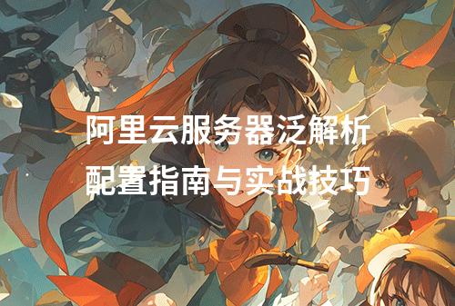 阿里云服务器泛解析配置指南与实战技巧