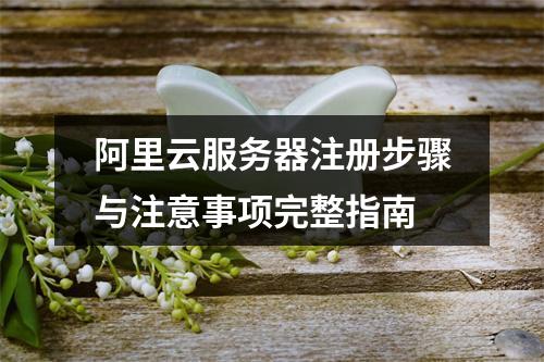 阿里云服务器注册步骤与注意事项完整指南