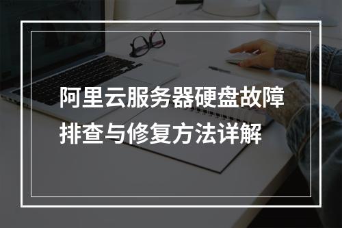 阿里云服务器硬盘故障排查与修复方法详解