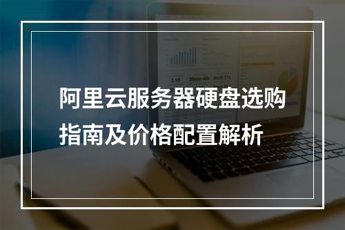 阿里云服务器硬盘选购指南及价格配置解析