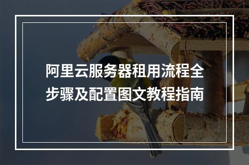 阿里云服务器租用流程全步骤及配置图文教程指南