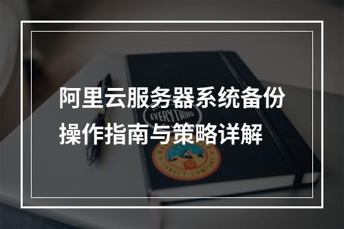 阿里云服务器系统备份操作指南与策略详解
