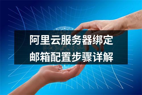 阿里云服务器绑定邮箱配置步骤详解