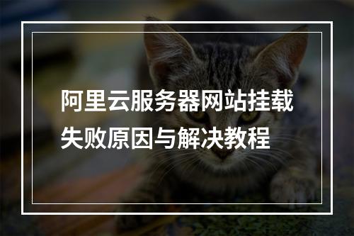 阿里云服务器网站挂载失败原因与解决教程