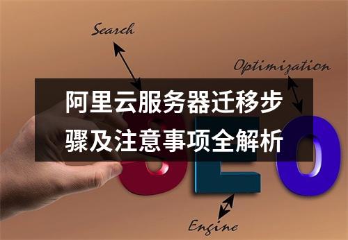 阿里云服务器迁移步骤及注意事项全解析