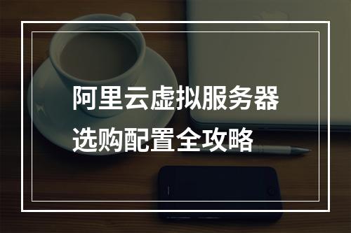 阿里云虚拟服务器选购配置全攻略