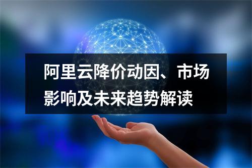 阿里云降价动因、市场影响及未来趋势解读