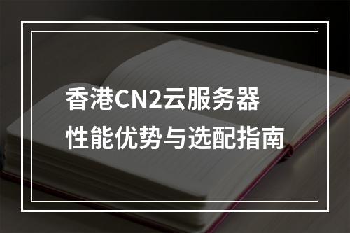 香港CN2云服务器性能优势与选配指南