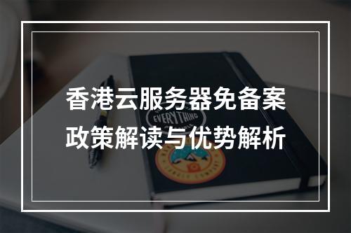 香港云服务器免备案政策解读与优势解析