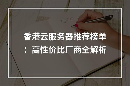 香港云服务器推荐榜单：高性价比厂商全解析