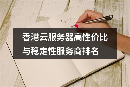 香港云服务器高性价比与稳定性服务商排名