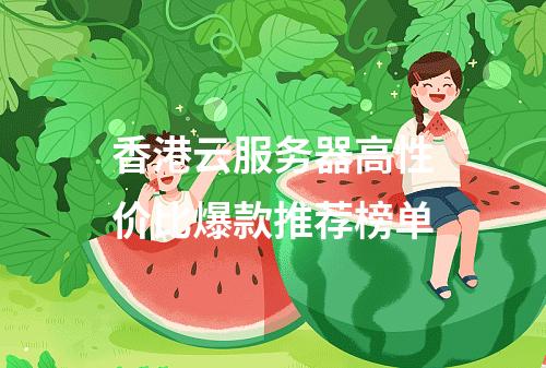 香港云服务器高性价比爆款推荐榜单