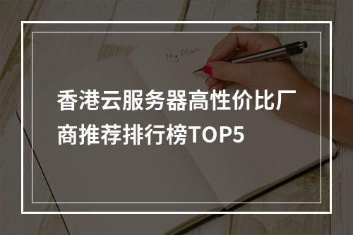 香港云服务器高性价比厂商推荐排行榜TOP5