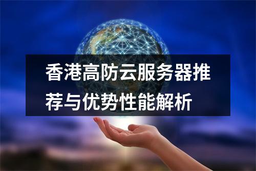 香港高防云服务器推荐与优势性能解析