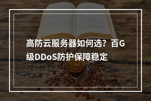 高防云服务器如何选？百G级DDoS防护保障稳定