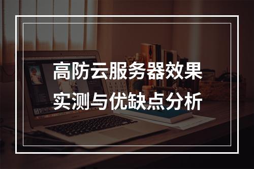 高防云服务器效果实测与优缺点分析
