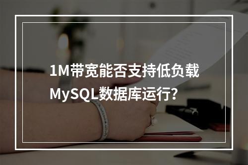 1M带宽能否支持低负载MySQL数据库运行？