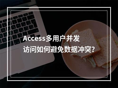 Access多用户并发访问如何避免数据冲突？