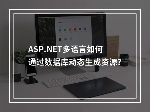 ASP.NET多语言如何通过数据库动态生成资源？