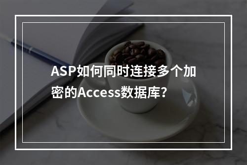 ASP如何同时连接多个加密的Access数据库？
