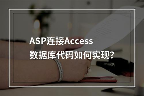ASP连接Access数据库代码如何实现？