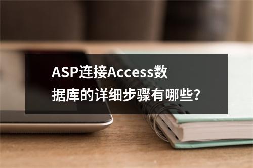 ASP连接Access数据库的详细步骤有哪些？