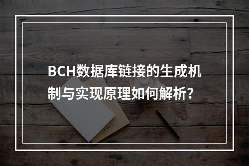 BCH数据库链接的生成机制与实现原理如何解析？