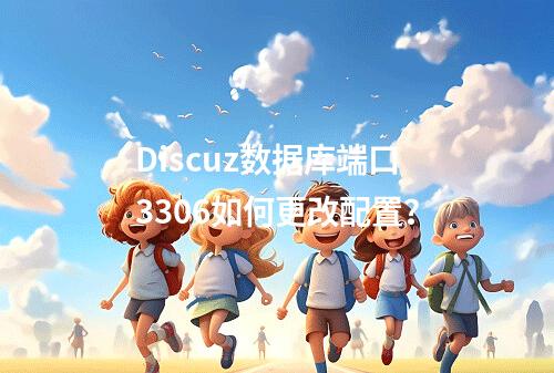 Discuz数据库端口3306如何更改配置？