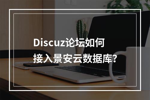 Discuz论坛如何接入景安云数据库？