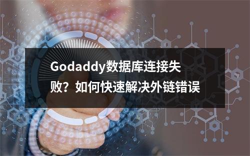 Godaddy数据库连接失败？如何快速解决外链错误