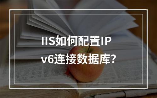 IIS如何配置IPv6连接数据库？