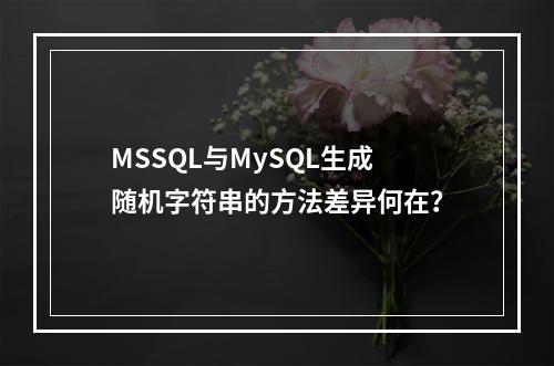 MSSQL与MySQL生成随机字符串的方法差异何在？