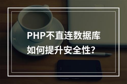 PHP不直连数据库如何提升安全性？