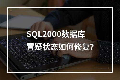 SQL2000数据库置疑状态如何修复？